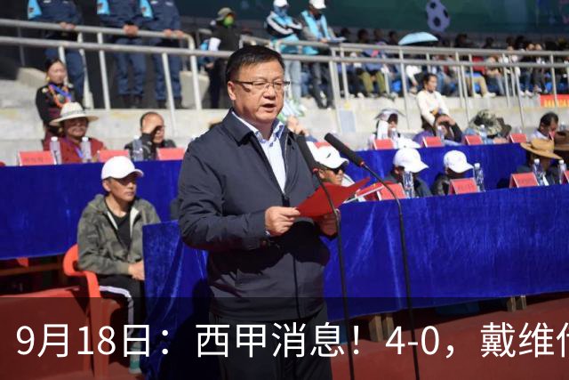 9月18日:西甲消息!4-0,戴维传射,李刚仁建功,马竞大胜奥萨苏纳升至第3